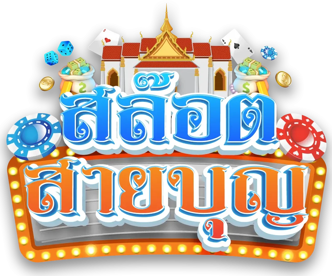 สล็อตสายบุญ
